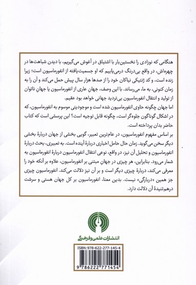 فلسفه انفورماسیون - (از فیزیک تا متافیزیک)